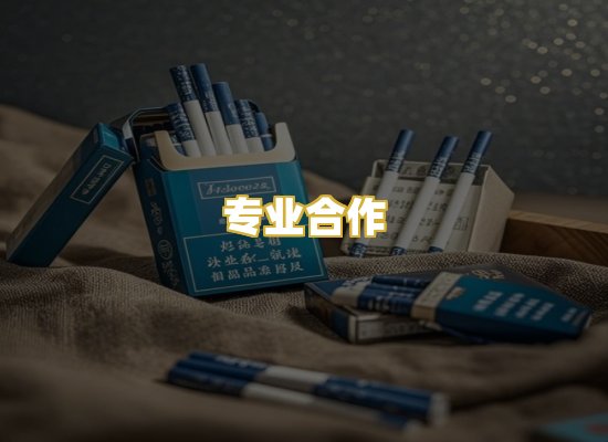 专业合作